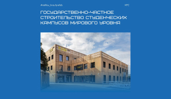 Стартовало государственно-частное строительство студенческих кампусов мирового уровня