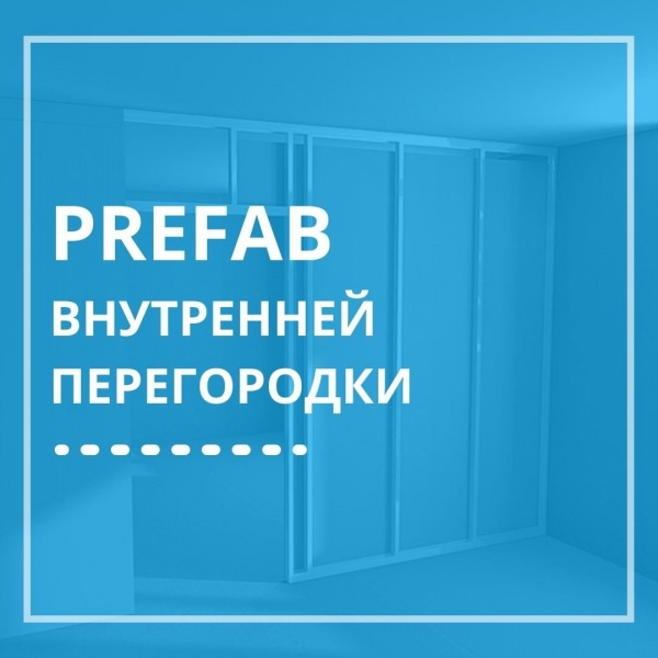 Prefab внутренней перегородки